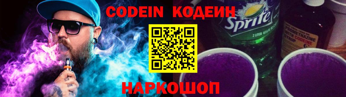 Кодеиновый сироп Lean напиток Lean (лин)  Вход с VPN  Кодеиновый сироп Lean Purple Drank  Амурск 